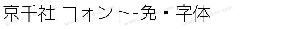 京千社 フォント字体转换